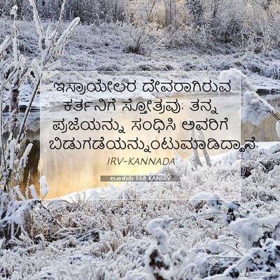 Picture 07 - ಲೂಕನು 1:68 KANIRV - “ಇಸ್ರಾಯೇಲರ - Bible Verse Picture