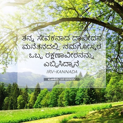 Picture 07 - ಲೂಕನು 1:69 KANIRV - ತನ್ನ ಸೇವಕನಾದ - Bible Verse Picture