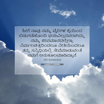 Picture 07 - ಲೂಕನು 1:74 KANIRV - ಹೀಗೆ ನಾವು ನಮ್ಮ - Bible Verse Picture