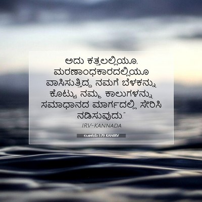 Picture 07 - ಲೂಕನು 1:79 KANIRV - ಅದು ಕತ್ತಲಲ್ಲಿಯೂ, - Bible Verse Picture