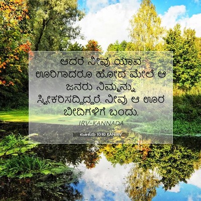 Picture 07 - ಲೂಕನು 10:10 KANIRV - ಆದರೆ ನೀವು ಯಾವ - Bible Verse Picture