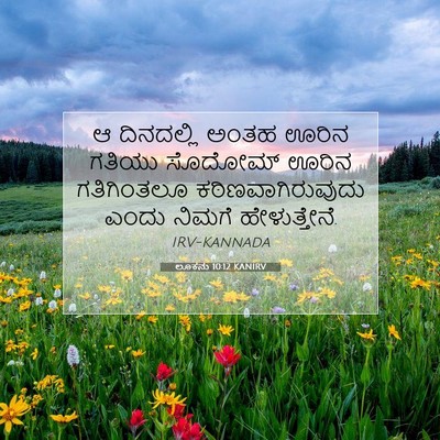 Picture 07 - ಲೂಕನು 10:12 KANIRV - ಆ ದಿನದಲ್ಲಿ ಅಂತಹ - Bible Verse Picture