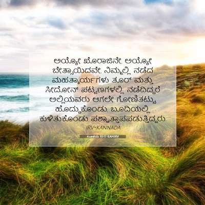 Picture 07 - ಲೂಕನು 10:13 KANIRV - ಅಯ್ಯೋ ಖೊರಾಜಿನೇ, - Bible Verse Picture