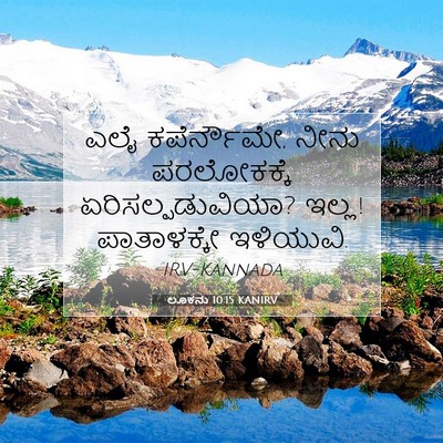 Picture 07 - ಲೂಕನು 10:15 KANIRV - ಎಲೈ ಕಪೆರ್ನೌಮೇ, - Bible Verse Picture