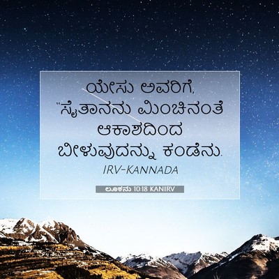 Picture 07 - ಲೂಕನು 10:18 KANIRV - ಯೇಸು ಅವರಿಗೆ, - Bible Verse Picture