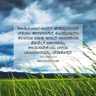 Picture 07 - ಲೂಕನು 10:2 KANIRV - ಕಳುಹಿಸುವಾಗ ಅವರಿಗೆ - Bible Verse Picture
