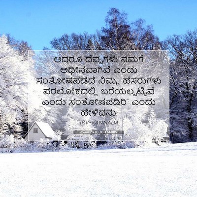 Picture 07 - ಲೂಕನು 10:20 KANIRV - ಆದರೂ ದೆವ್ವಗಳು - Bible Verse Picture