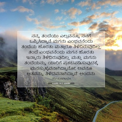 Picture 07 - ಲೂಕನು 10:22 KANIRV - ನನ್ನ ತಂದೆಯು - Bible Verse Picture