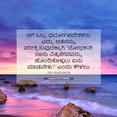 Picture 07 - ಲೂಕನು 10:25 KANIRV - ಆಗ ಒಬ್ಬ - Bible Verse Picture