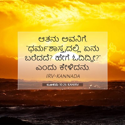 Picture 07 - ಲೂಕನು 10:26 KANIRV - ಆತನು ಅವನಿಗೆ, - Bible Verse Picture