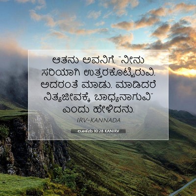 Picture 07 - ಲೂಕನು 10:28 KANIRV - ಆತನು ಅವನಿಗೆ, “ನೀನು - Bible Verse Picture