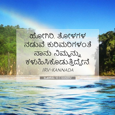 Picture 07 - ಲೂಕನು 10:3 KANIRV - ಹೋಗಿರಿ, ತೋಳಗಳ - Bible Verse Picture