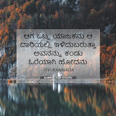 Picture 07 - ಲೂಕನು 10:31 KANIRV - ಆಗ ಒಬ್ಬ ಯಾಜಕನು ಆ - Bible Verse Picture