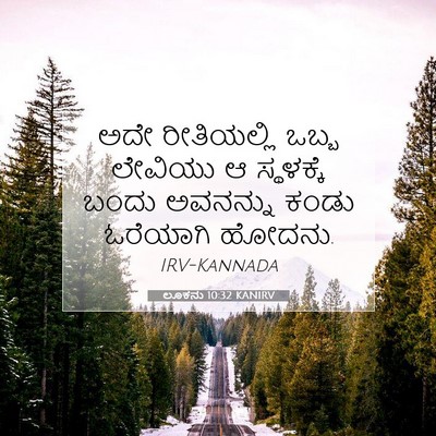 Picture 07 - ಲೂಕನು 10:32 KANIRV - ಅದೇ ರೀತಿಯಲ್ಲಿ - Bible Verse Picture