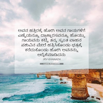 Picture 07 - ಲೂಕನು 10:34 KANIRV - ಅವನ ಹತ್ತಿರಕ್ಕೆ - Bible Verse Picture