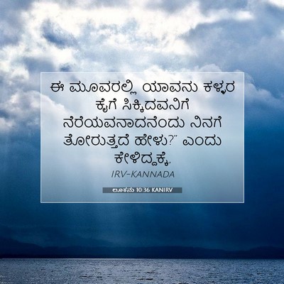 Picture 07 - ಲೂಕನು 10:36 KANIRV - ಈ ಮೂವರಲ್ಲಿ ಯಾವನು - Bible Verse Picture