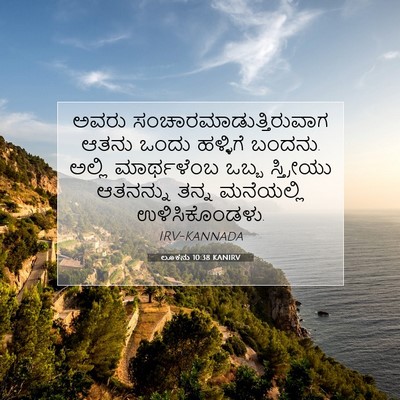 Picture 07 - ಲೂಕನು 10:38 KANIRV - ಅವರು - Bible Verse Picture