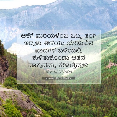Picture 07 - ಲೂಕನು 10:39 KANIRV - ಆಕೆಗೆ ಮರಿಯಳೆಂಬ - Bible Verse Picture