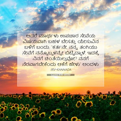 Picture 07 - ಲೂಕನು 10:40 KANIRV - ಆದರೆ ಮಾರ್ಥಳು - Bible Verse Picture