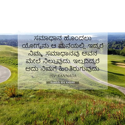 Picture 07 - ಲೂಕನು 10:6 KANIRV - ಸಮಾಧಾನ ಹೊಂದಲು - Bible Verse Picture
