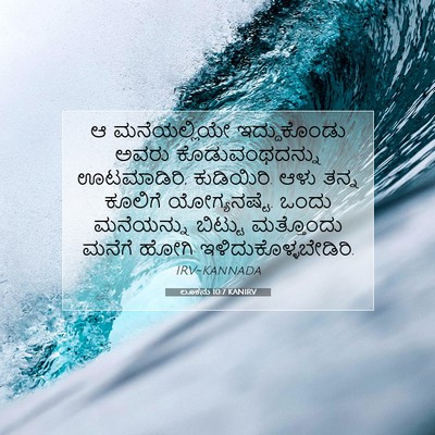 Picture 07 - ಲೂಕನು 10:7 KANIRV - ಆ ಮನೆಯಲ್ಲಿಯೇ - Bible Verse Picture