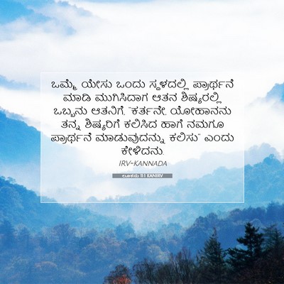 Picture 07 - ಲೂಕನು 11:1 KANIRV - ಒಮ್ಮೆ ಯೇಸು ಒಂದು - Bible Verse Picture