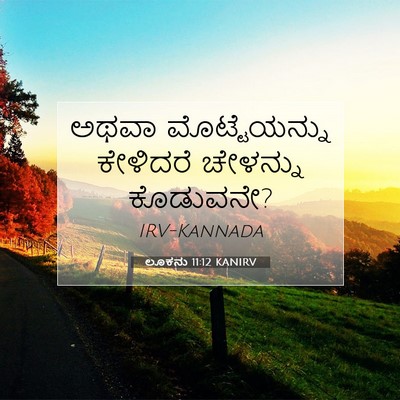 Picture 07 - ಲೂಕನು 11:12 KANIRV - ಅಥವಾ ಮೊಟ್ಟೆಯನ್ನು - Bible Verse Picture