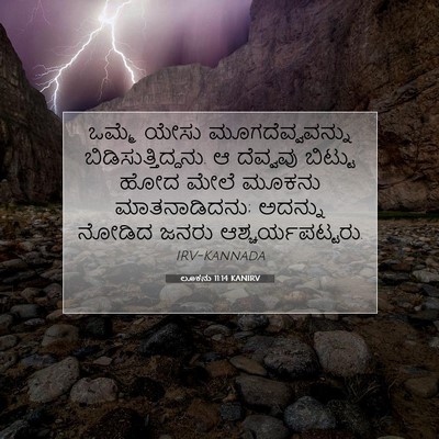 Picture 07 - ಲೂಕನು 11:14 KANIRV - ಒಮ್ಮೆ ಯೇಸು - Bible Verse Picture