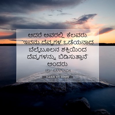 Picture 07 - ಲೂಕನು 11:15 KANIRV - ಆದರೆ ಅವರಲ್ಲಿ - Bible Verse Picture