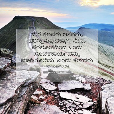 Picture 07 - ಲೂಕನು 11:16 KANIRV - ಬೇರೆ ಕೆಲವರು - Bible Verse Picture