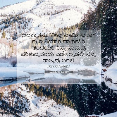 Picture 07 - ಲೂಕನು 11:2 KANIRV - ಅದಕ್ಕಾತನು, “ನೀವು - Bible Verse Picture
