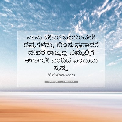 Picture 07 - ಲೂಕನು 11:20 KANIRV - ನಾನು ದೇವರ - Bible Verse Picture