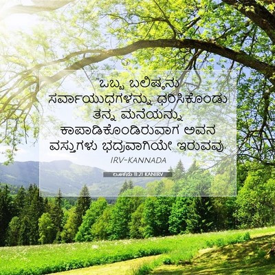 Picture 07 - ಲೂಕನು 11:21 KANIRV - “ಒಬ್ಬ ಬಲಿಷ್ಠನು - Bible Verse Picture