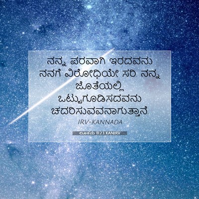 Picture 07 - ಲೂಕನು 11:23 KANIRV - ನನ್ನ ಪರವಾಗಿ - Bible Verse Picture