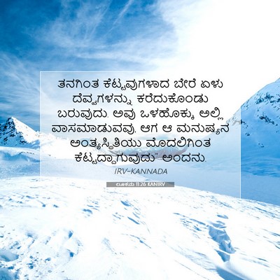 Picture 07 - ಲೂಕನು 11:26 KANIRV - ತನಗಿಂತ - Bible Verse Picture