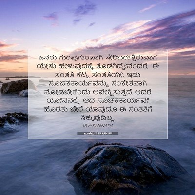Picture 07 - ಲೂಕನು 11:29 KANIRV - ಜನರು ಗುಂಪುಗುಂಪಾಗಿ - Bible Verse Picture