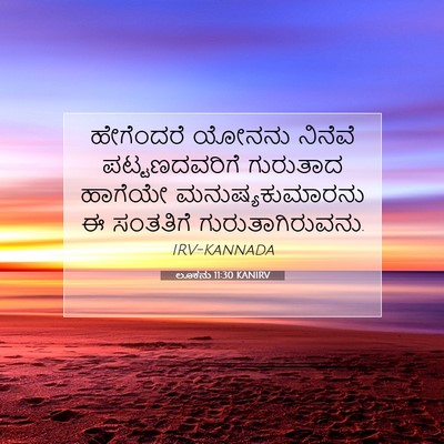 Picture 07 - ಲೂಕನು 11:30 KANIRV - ಹೇಗೆಂದರೆ ಯೋನನು - Bible Verse Picture