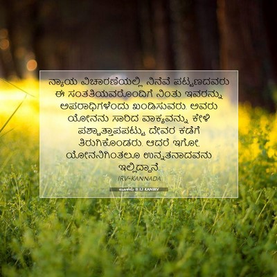 Picture 07 - ಲೂಕನು 11:32 KANIRV - ನ್ಯಾಯ - Bible Verse Picture