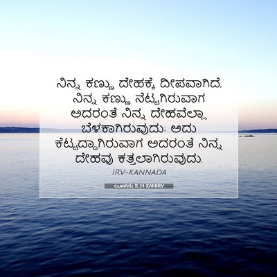 Picture 07 - ಲೂಕನು 11:34 KANIRV - ನಿನ್ನ ಕಣ್ಣು - Bible Verse Picture