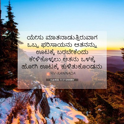 Picture 07 - ಲೂಕನು 11:37 KANIRV - ಯೇಸು - Bible Verse Picture