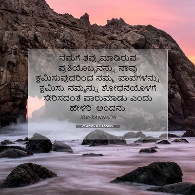 Picture 07 - ಲೂಕನು 11:4 KANIRV - ನಮಗೆ ತಪ್ಪುಮಾಡಿರುವ - Bible Verse Picture