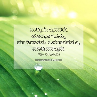 Picture 07 - ಲೂಕನು 11:40 KANIRV - ಬುದ್ಧಿಯಿಲ್ಲದವರೇ, - Bible Verse Picture