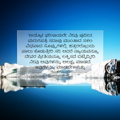 Picture 07 - ಲೂಕನು 11:42 KANIRV - “ಅಯ್ಯೋ ಫರಿಸಾಯರೇ, - Bible Verse Picture