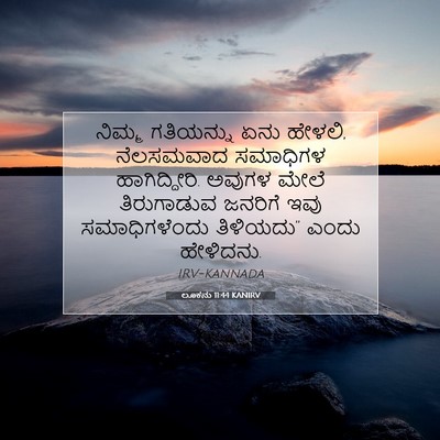 Picture 07 - ಲೂಕನು 11:44 KANIRV - ನಿಮ್ಮ ಗತಿಯನ್ನು - Bible Verse Picture