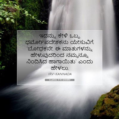 Picture 07 - ಲೂಕನು 11:45 KANIRV - ಇದನ್ನು ಕೇಳಿ ಒಬ್ಬ - Bible Verse Picture