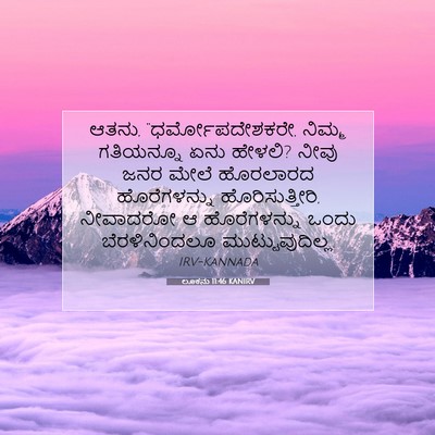 Picture 07 - ಲೂಕನು 11:46 KANIRV - ಆತನು, - Bible Verse Picture