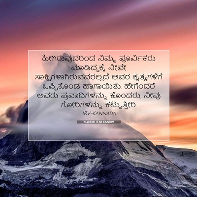 Picture 07 - ಲೂಕನು 11:48 KANIRV - ಹೀಗಿರುವುದರಿಂದ - Bible Verse Picture