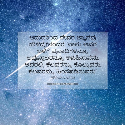 Picture 07 - ಲೂಕನು 11:49 KANIRV - ಆದುದರಿಂದ ದೇವರ - Bible Verse Picture