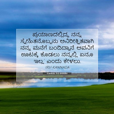 Picture 07 - ಲೂಕನು 11:6 KANIRV - ಪ್ರಯಾಣದಲ್ಲಿದ್ದ - Bible Verse Picture