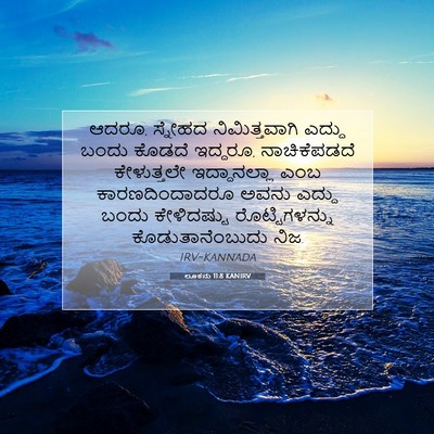 Picture 07 - ಲೂಕನು 11:8 KANIRV - ಆದರೂ, ಸ್ನೇಹದ - Bible Verse Picture